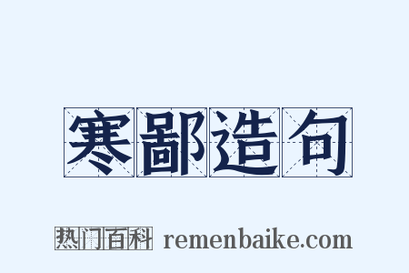 寒鄙造句是什么意思的图片